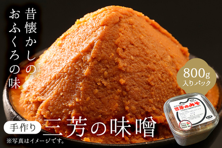 【昔懐かしのおふくろの味】手作り　三芳のみそ　800g入りパック mi0054-0002 味噌 国産 熟成