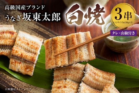  のし対応可能 国産 うなぎ 「坂東太郎 使用」白焼 3串 大サイズ 130g前後×3串 mi0058-0002
