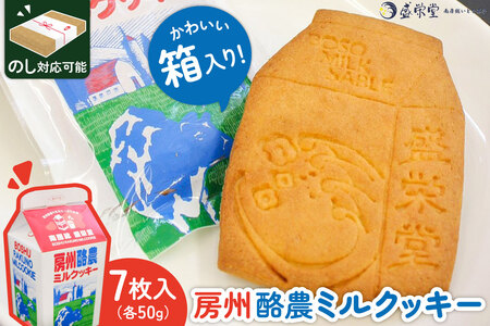 のし対応可能 【いとを菓子　盛栄堂】房州酪農ミルクッキー　7枚入り mi0067-0001 お菓子 ｽｲｰﾂ 焼き菓子 ｸｯｷｰ ｻﾌﾞﾚ 房州酪農牛乳 ﾊﾞﾀｰ