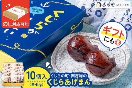 のし対応可能 【いとを菓子　盛栄堂】くじらの町南房総のくじらあげまん　10個入り mi0067-0002 あげまんじゅう かりんとうまんじゅう 和菓子 お菓子 ｽｲｰﾂ