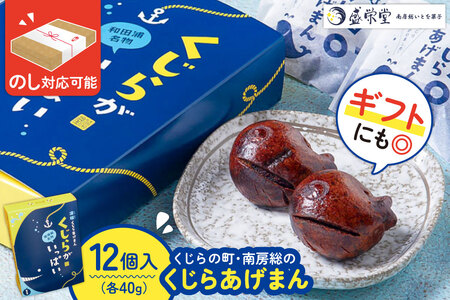 のし対応可能 【いとを菓子　盛栄堂】くじらの町南房総のくじらあげまん　12個入り mi0067-0003  あげまんじゅう かりんとうまんじゅう 和菓子 お菓子 ｽｲｰﾂ