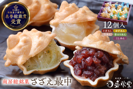 のし対応可能 【いとを菓子　盛栄堂】南房総銘菓　さざえ最中12個入り mi0067-0004 和菓子 お菓子 ｽｲｰﾂ もなか