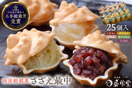 のし対応可能 【いとを菓子　盛栄堂】南房総銘菓　さざえ最中25個入り mi0067-0005 和菓子 お菓子 ｽｲｰﾂ もなか