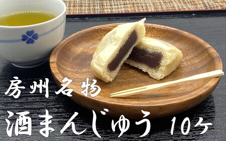 房州名物　酒まんじゅう（10個入）ふるさとの味 mi0071-0001