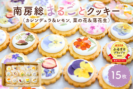 南房総まるごとクッキー15枚入（カレンデュラ＆レモン、菜の花＆落花生） mi0085-0002 押し花クッキー
