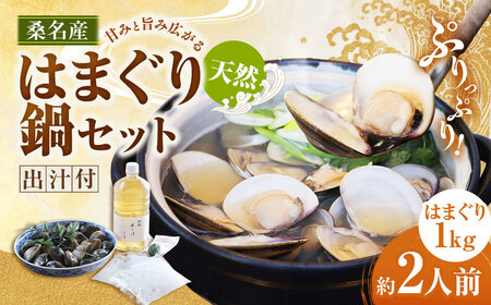 【おまけ約100g】日の出 桑名産 天然はまぐり鍋セット（出汁付）約2人前 蛤 ハマグリ 魚介 貝 魚貝 活はまぐり 海鮮 だし 無添加