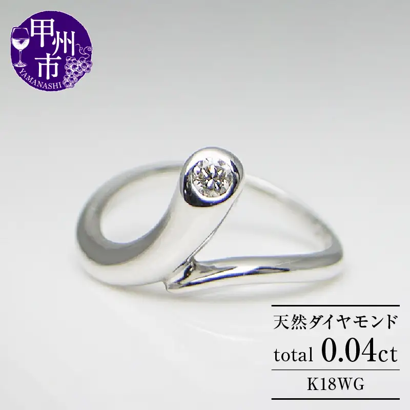 指輪 天然 ダイヤモンド 0.04ct ピンキー【K18ホワイトゴールド】r-06（KRP）G56-1410
