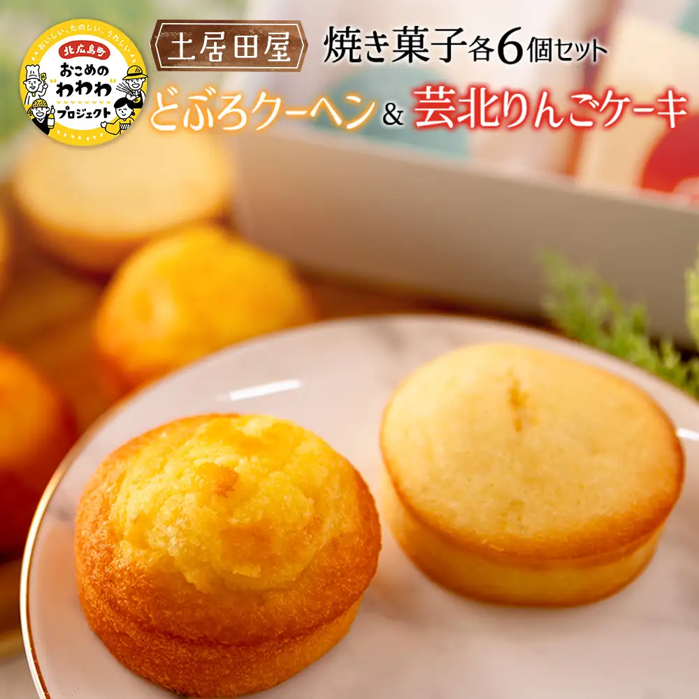 茶屋カフェ土居田屋の焼き菓子セット「どぶろクーヘン」&「芸北りんごケーキ」 OK028_002