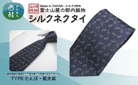 シルク100% ネクタイ　富士桜工房　とんぼ　藍生鼠 ／ネイビーブルー 紺 藍色／ 郡内織ブランド シルク ネクタイ プレゼント 贈り物 ビジネス 冠婚葬祭 国産 日本製【n0467_yam_B】