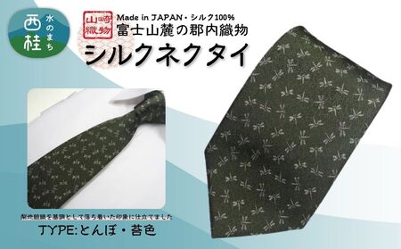 シルク100% ネクタイ　富士桜工房　とんぼ　苔色 ／グリーン カーキ 緑／ 郡内織ブランド シルク ネクタイ プレゼント 贈り物 ビジネス 冠婚葬祭 国産 日本製【n0469_yam_B】