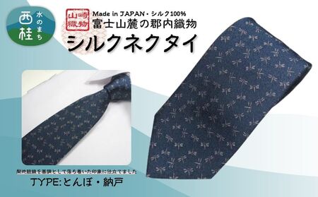 シルク100% ネクタイ　富士桜工房　とんぼ　納戸色 ／ネイビーグリーン 藍色 緑紺 青緑／ 郡内織ブランド シルク ネクタイ プレゼント 贈り物 ビジネス 冠婚葬祭 国産 日本製【n0470_yam_B】