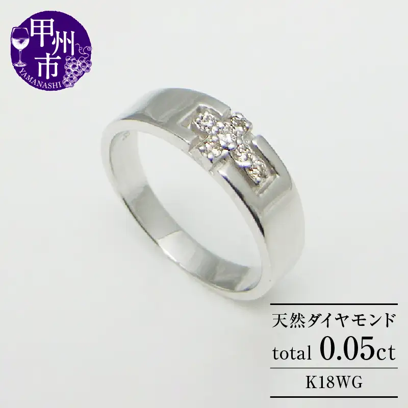 指輪 天然 ダイヤモンド 0.05ct 小指 十字架【K18ホワイトゴールド】r-08（KRP）G6-1410