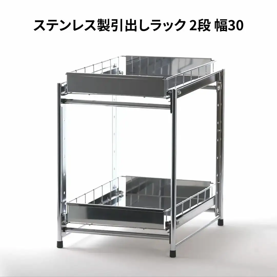 ステンレス製引出しラック 2段 幅30 キッチン用品 キッチン収納 燕三条製 [株式会社オビタス]【022S048】
