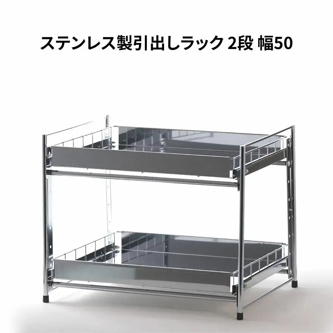 ステンレス製引出しラック 2段 幅50 キッチン用品 キッチン収納 燕三条製 [株式会社オビタス]【025S032】