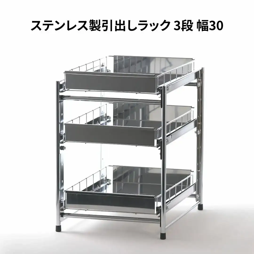 ステンレス製引出しラック 3段 幅30 キッチン用品 キッチン収納 燕三条製 [株式会社オビタス]【028S017】