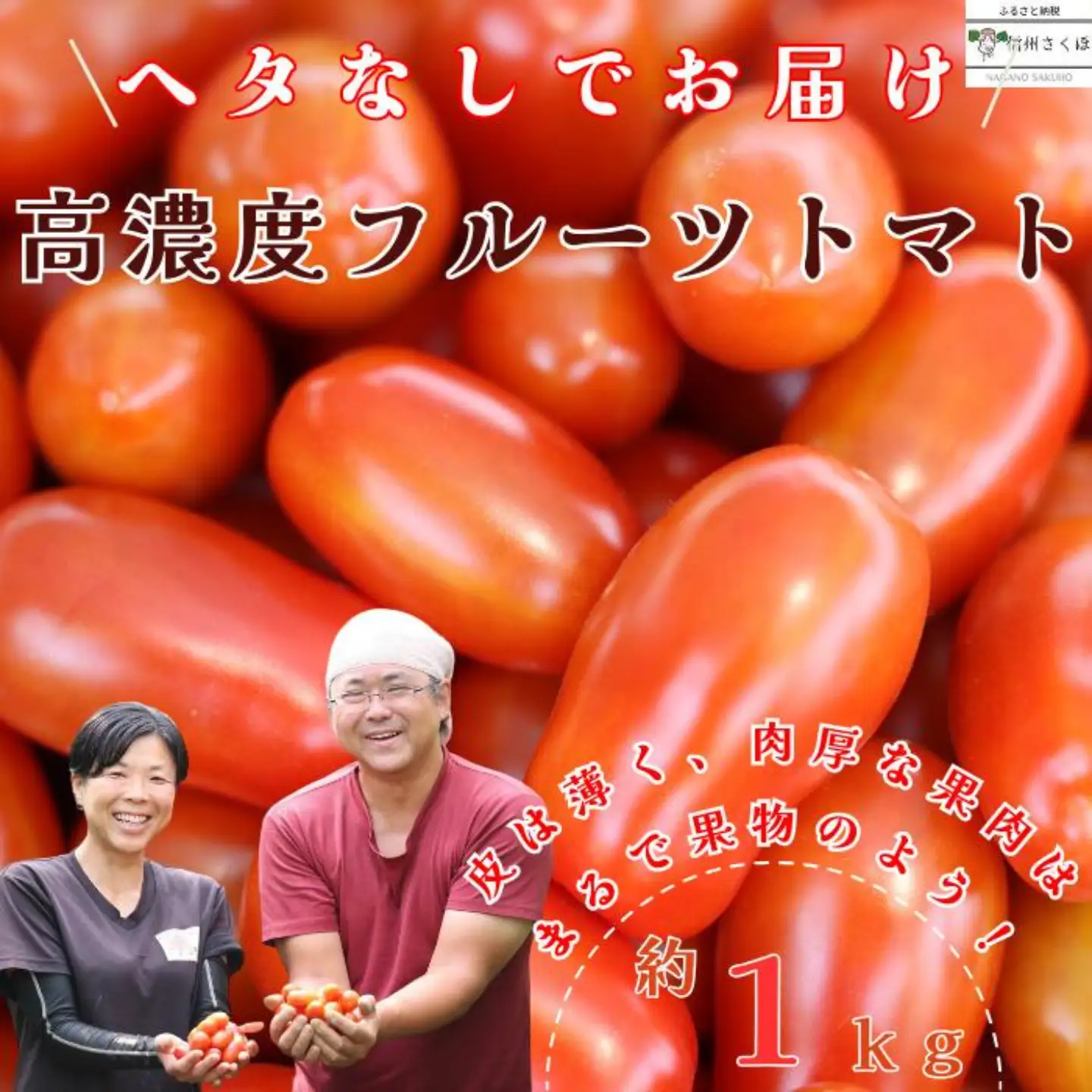 【2026年先行受付】こさゆと農園の高糖度フルーツトマト　1キロ［KY-101］