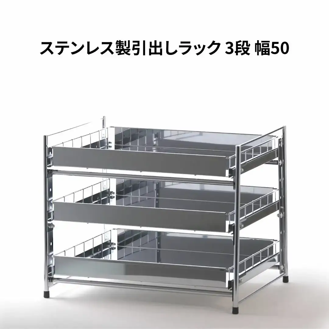 ステンレス製引出しラック 3段 幅50 キッチン用品 キッチン収納 燕三条製 [株式会社オビタス]【030S044】
