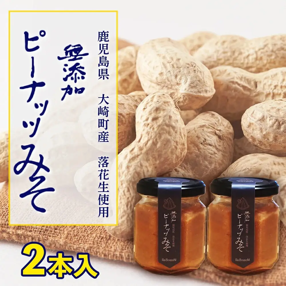 無添加てづくりピーナッツみそ