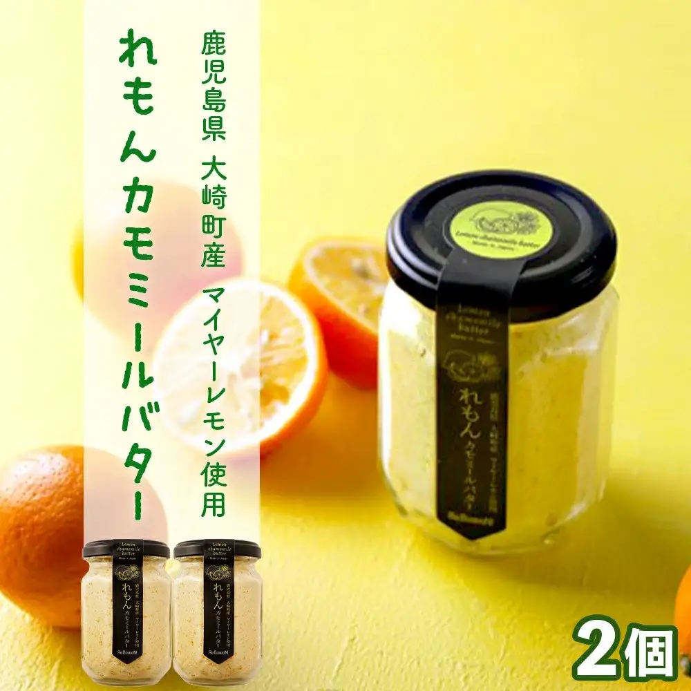 香りを楽しむレモンカモミールバター