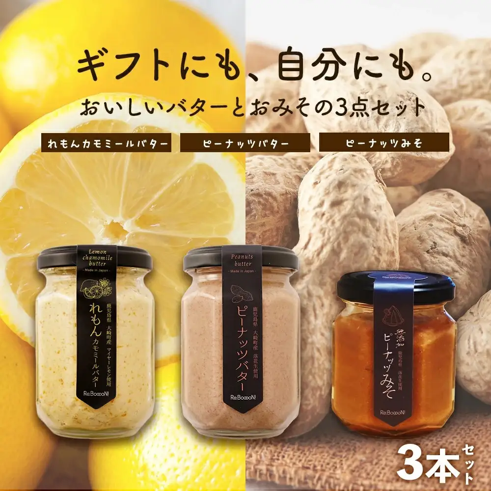 ギフトにもおすすめ！レモンカモミールバター×ピーナッツバター×ピーナッツみそ