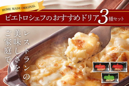 ピエトロシェフのおすすめドリア3種セット 3食分 3種類×各1個 ドリア 食べ比べ セット 冷凍 詰め合わせ ピエトロ 送料無料