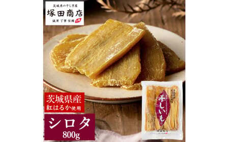 茨城県産 紅はるか 干し芋 シロタ 800g ｜干し芋 ほしいも シロタ しろた 添加物不使用 手作り