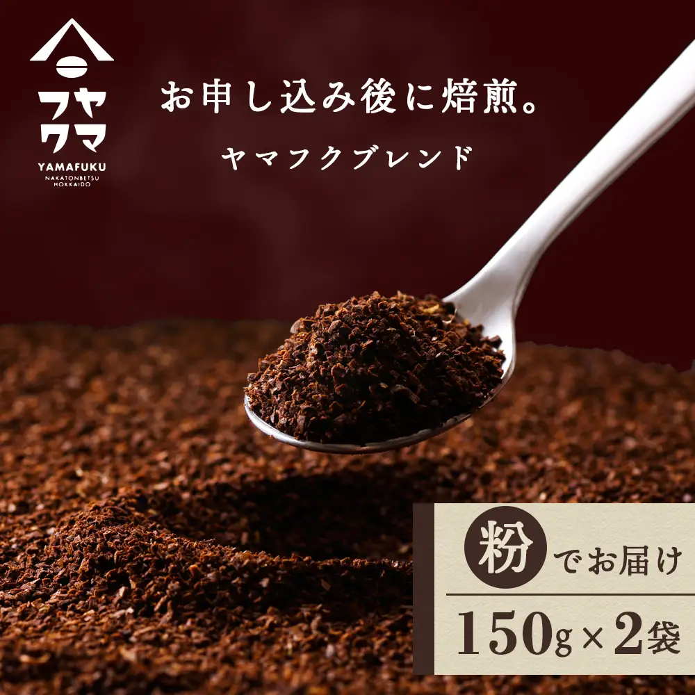 ヤマフクブレンド（粉） 150g×2袋 自家焙煎珈琲 コーヒー