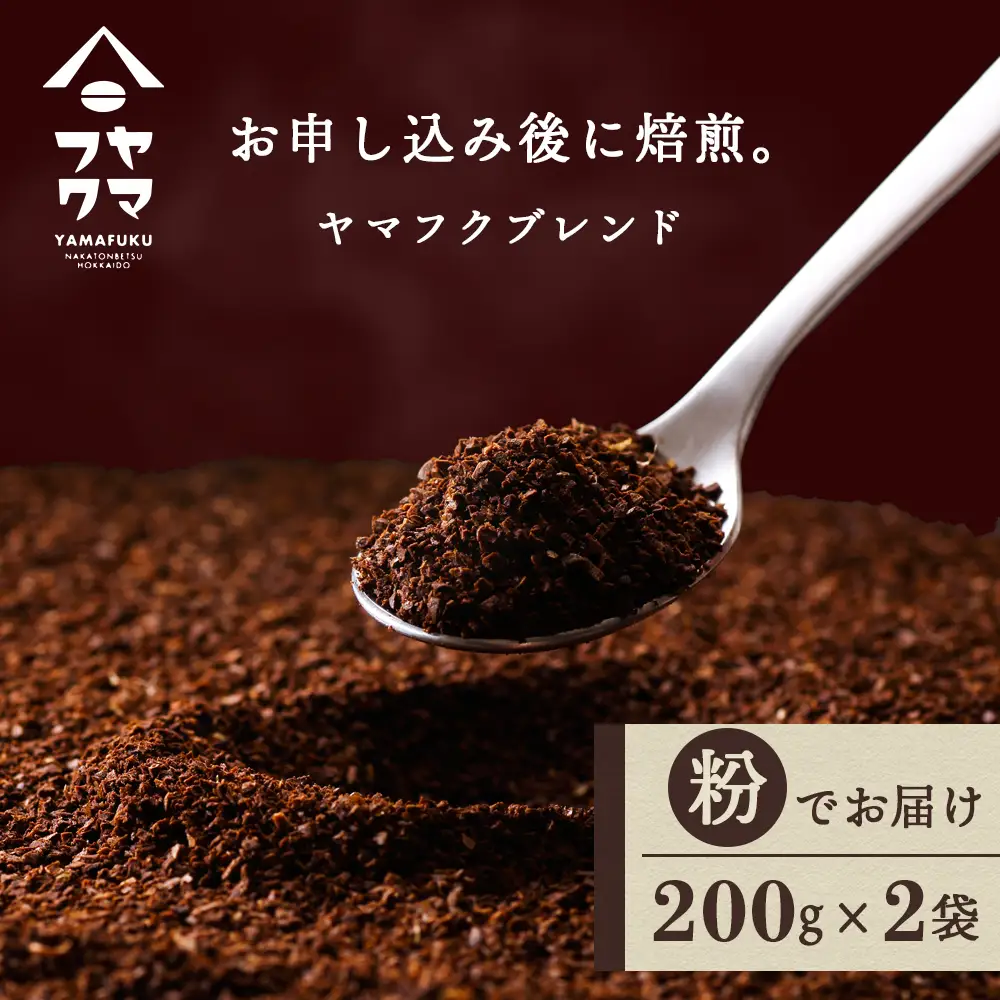 ヤマフクブレンド（粉） 200g×2袋 自家焙煎珈琲 コーヒー