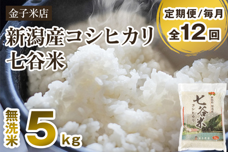 【令和7年産】【定期便12ヶ月毎月お届け】老舗老舗米穀店が厳選 新潟県加茂市産コシヒカリ「七谷米」無洗米5kg 〈順次出荷〉 従来品種 金子米店