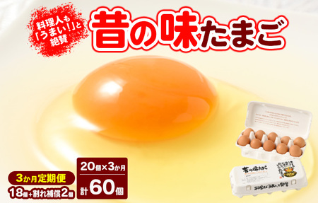 【3ヶ月定期便】料理人も「うまい！」と絶賛 昔の味たまご 20個入り（18個＋割れ補償2個）×3か月| 卵 鶏卵 玉子 たまご 生卵 国産 濃厚 コク 卵かけご飯 旨味 旨み ※着日指定不可