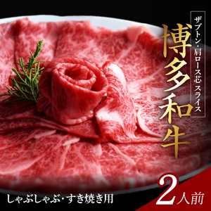 博多和牛 ザブトンと肩ロース芯スライス しゃぶしゃぶ・すき焼き用 2人前 _KBC0105