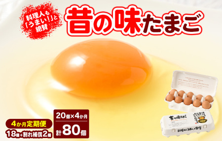 【4ヶ月定期便】料理人も「うまい！」と絶賛 昔の味たまご 20個入り（18個＋割れ補償2個）×4か月| 卵 鶏卵 玉子 たまご 生卵 国産 濃厚 コク 卵かけご飯 旨味 旨み ※着日指定不可