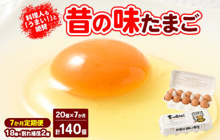 【7ヶ月定期便】料理人も「うまい！」と絶賛 昔の味たまご 20個入り（18個＋割れ補償2個）×7か月| 卵 鶏卵 玉子 たまご 生卵 国産 濃厚 コク 卵かけご飯 旨味 旨み ※着日指定不可
