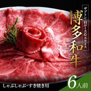 博多和牛 ザブトンと肩ロース芯スライス しゃぶしゃぶ・すき焼き用 6人前 _KBC0305