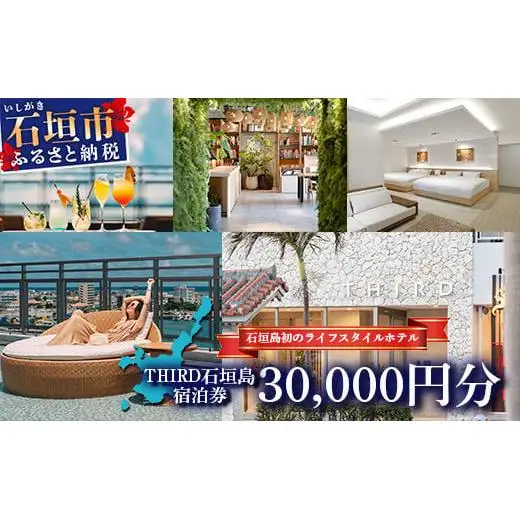 THIRD石垣島 ご宿泊券 30,000円分　TH-3