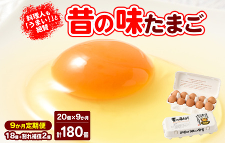 【9ヶ月定期便】料理人も「うまい！」と絶賛 昔の味たまご 20個入り（18個＋割れ補償2個）×9か月| 卵 鶏卵 玉子 たまご 生卵 国産 濃厚 コク 卵かけご飯 旨味 旨み ※着日指定不可