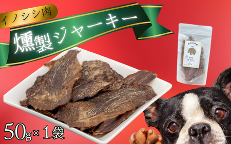 イノシシ肉 燻製 ジャーキー (犬用)【入金確認後2週間以内に発送いたします】 / ジャーキー イノシシ 燻製 ペットフード イノシシ 肉猪 おやつ 【wmk001】