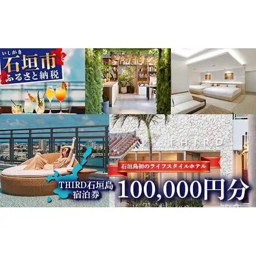 THIRD石垣島 ご宿泊券 100,000円分　TH-5
