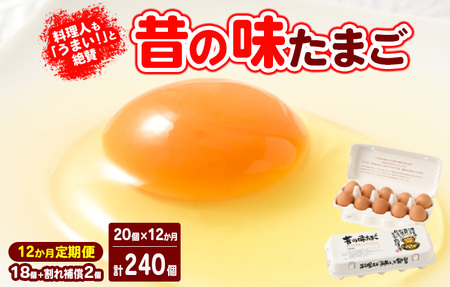 【12ヶ月定期便】料理人も「うまい！」と絶賛 昔の味たまご 20個入り（18個＋割れ補償2個）×12か月| 卵 鶏卵 玉子 たまご 生卵 国産 濃厚 コク 卵かけご飯 旨味 旨み ※着日指定不可