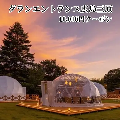 宿泊 クーポン グランエントランス 広島 三原 10,000円 グランピング ドーム ドームバー ドックラン バレルサウナ　099002