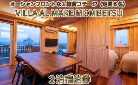 264-2 VILLA AL MARE２泊宿泊券【一棟貸コテージ（定員6名）】