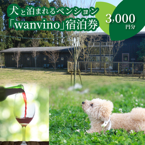 ＜犬と泊まれるペンション「wanvino」3000円分宿泊券＞ K15_0004_1								 