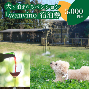 ＜犬と泊まれるペンション「wanvino」5000円分宿泊券＞ K15_0005_1						 