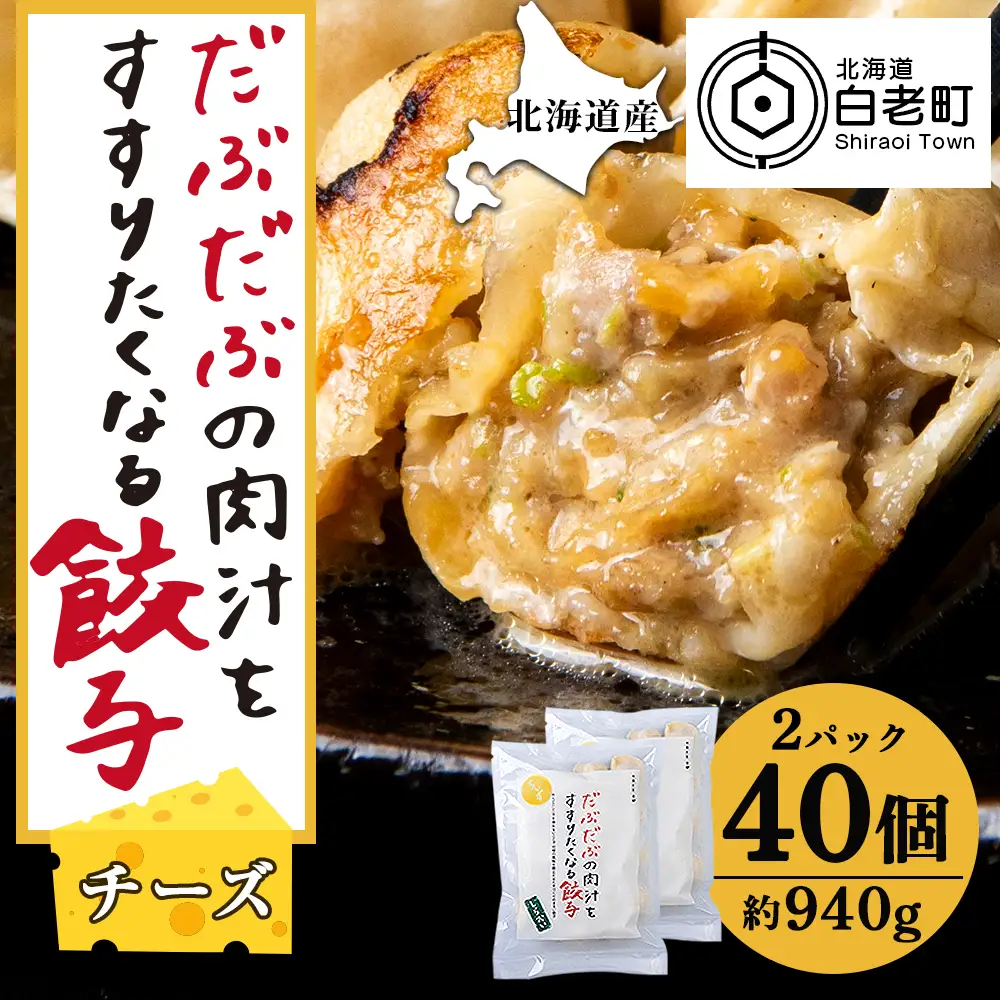 だぶだぶな肉汁をすすりたくなる餃子ちぃーず40個入（20個入×2パック） BE009