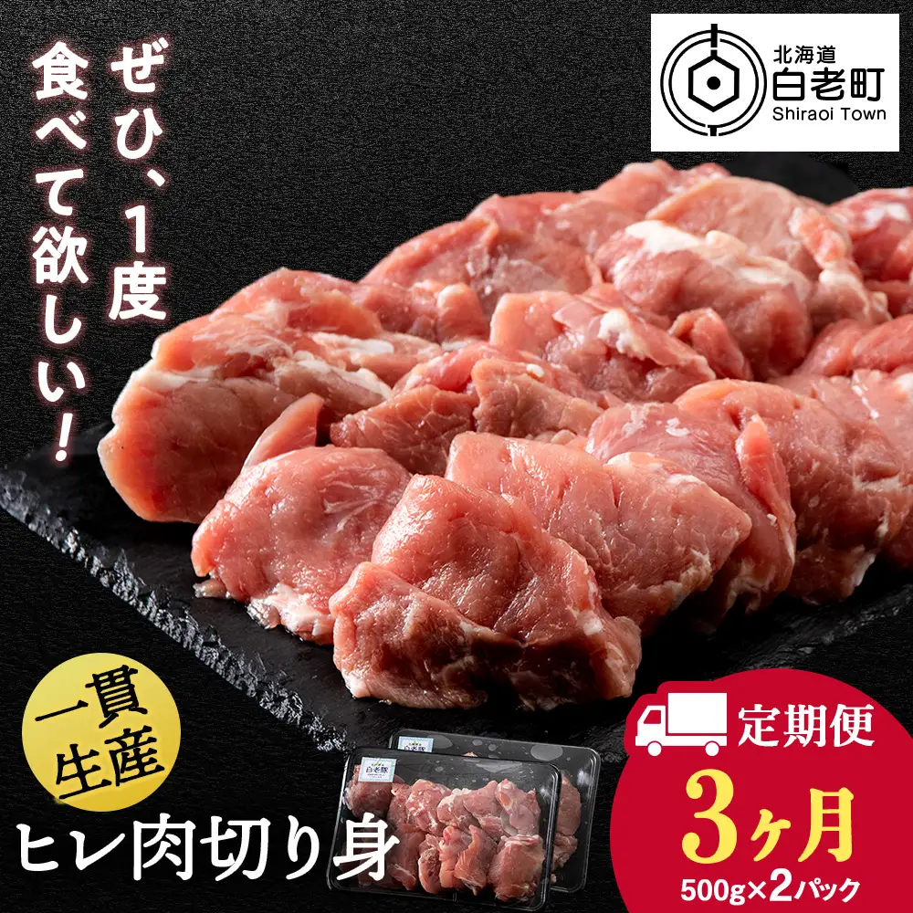 【定期便 3カ月】北海道産 白老豚 ヒレ 切り身 500g×2パック BV043