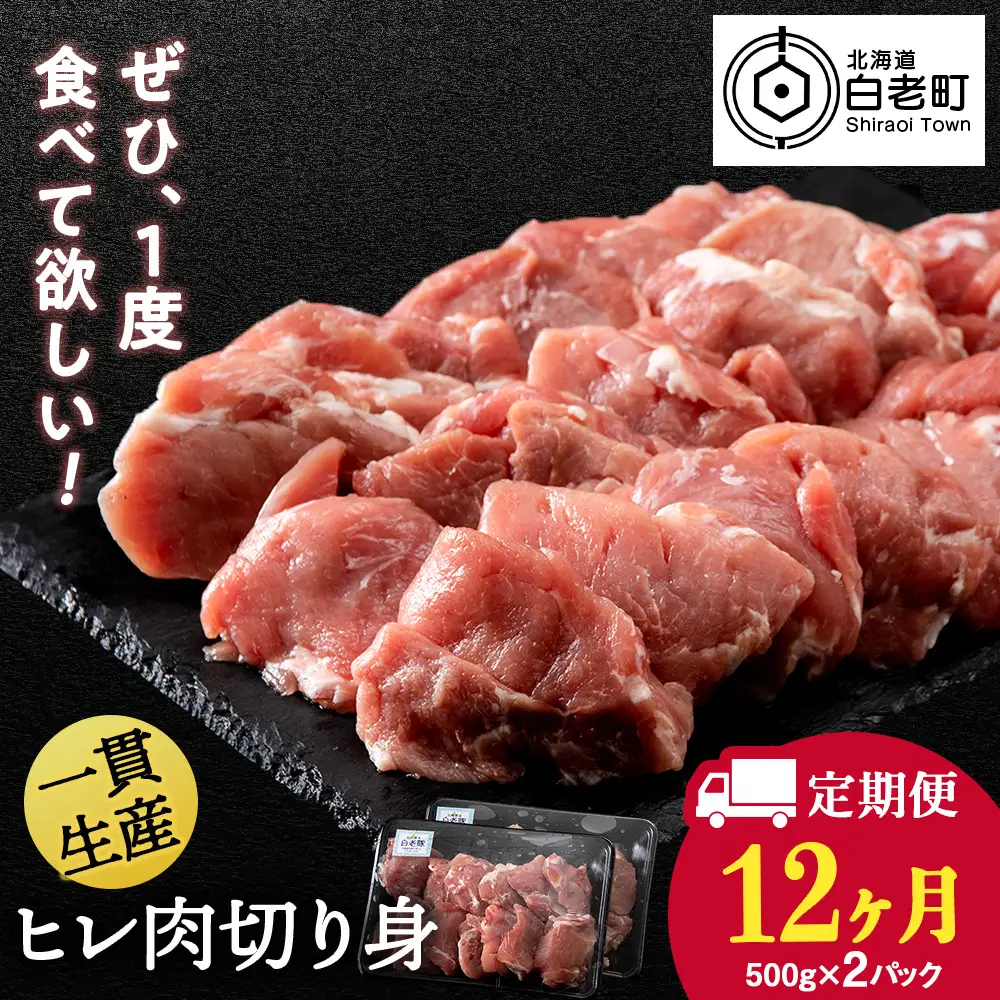 【定期便 12カ月】北海道産 白老豚 ヒレ 切り身 500g×2パック BV045