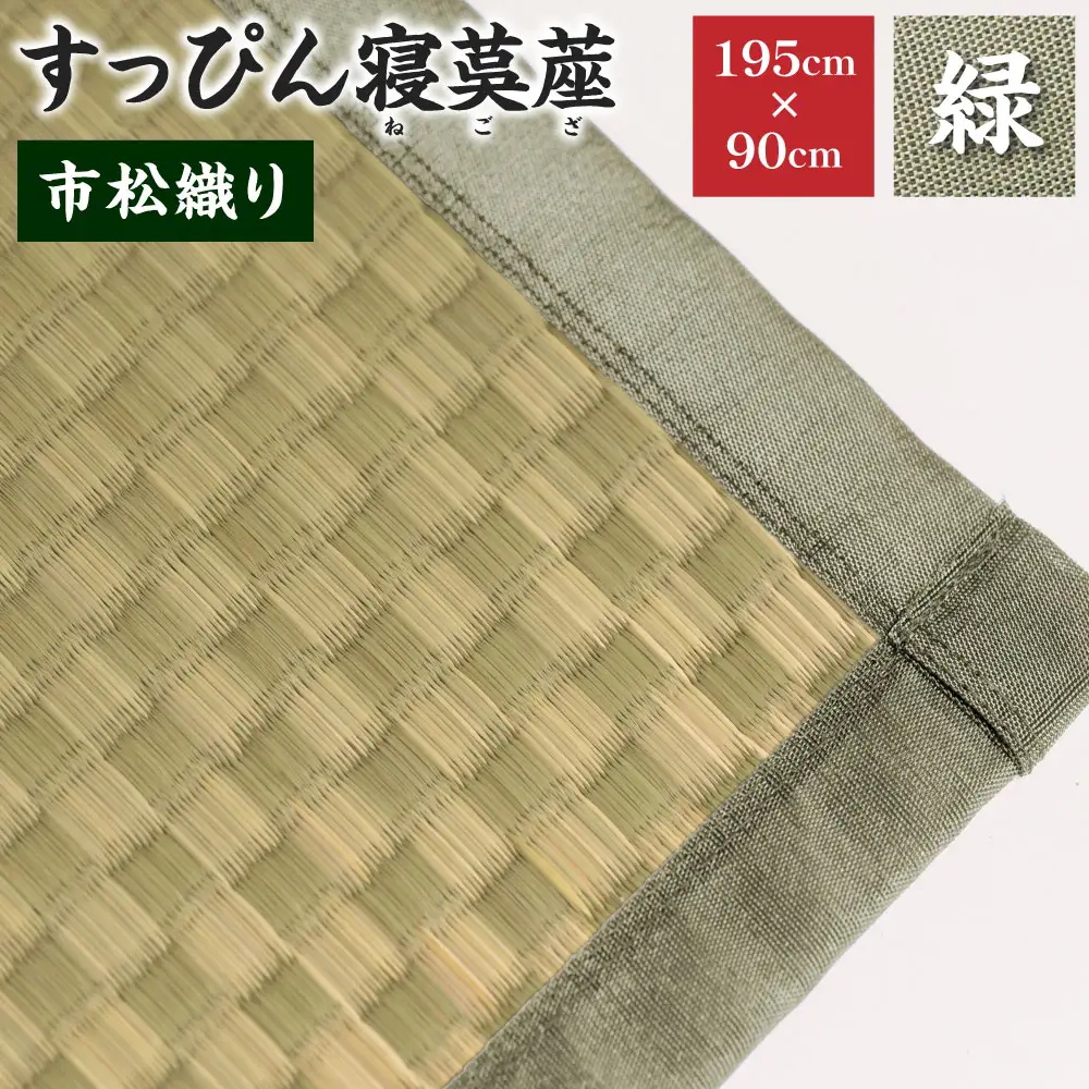 【緑】すっぴん寝茣蓙 市松織り 195cm×90cm ねござ 熊本県産 ゴザ ござ 長方形 い草 イグサ 畳 ラグ