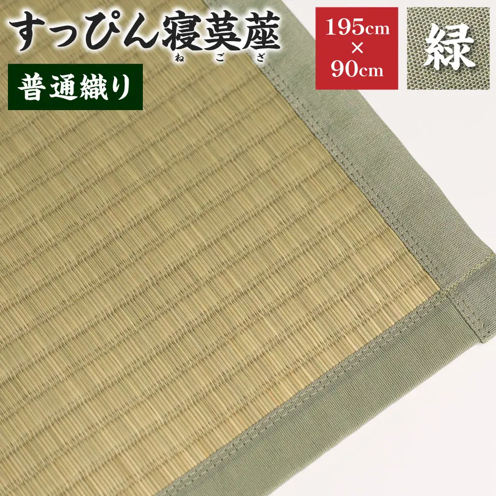 【緑】すっぴん寝茣蓙 普通織り 195cm×90cm ねござ 熊本県産 ゴザ ござ 長方形 い草 イグサ 畳 ラグ
