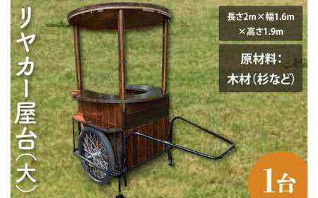 【受注生産】リヤカー屋台（大）【リアカー 屋台 オリジナルリヤカー キッチンカー ワークショップ オーダーメイド 鹿嶋市 茨城県】（KCE-7）