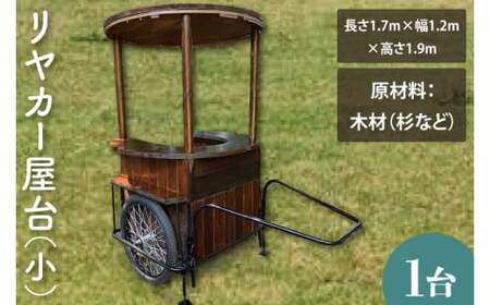 【受注生産】リヤカー屋台（小）【リアカー 屋台 オリジナルリヤカー キッチンカー ワークショップ オーダーメイド 鹿嶋市 茨城県】（KCE-8）